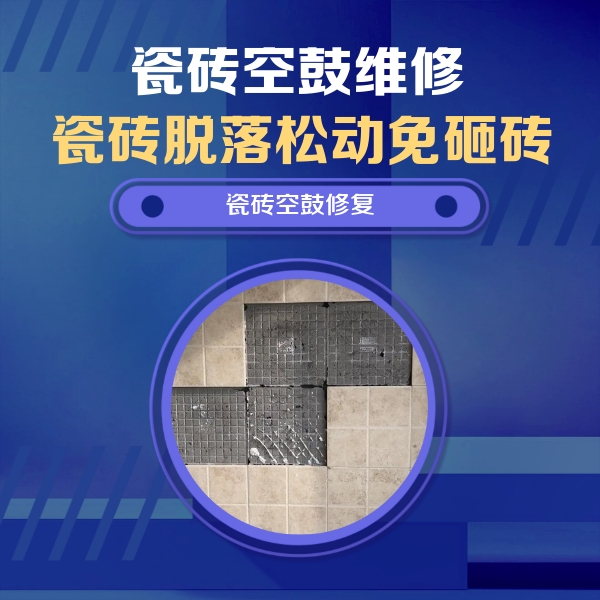 双桥瓷砖空鼓维修公司分享卫生间墙面瓷砖空鼓面积较大时，如何进行注浆修补？