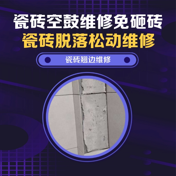 双桥瓷砖空鼓维修公司分享主卧的瓷砖空鼓维修方法