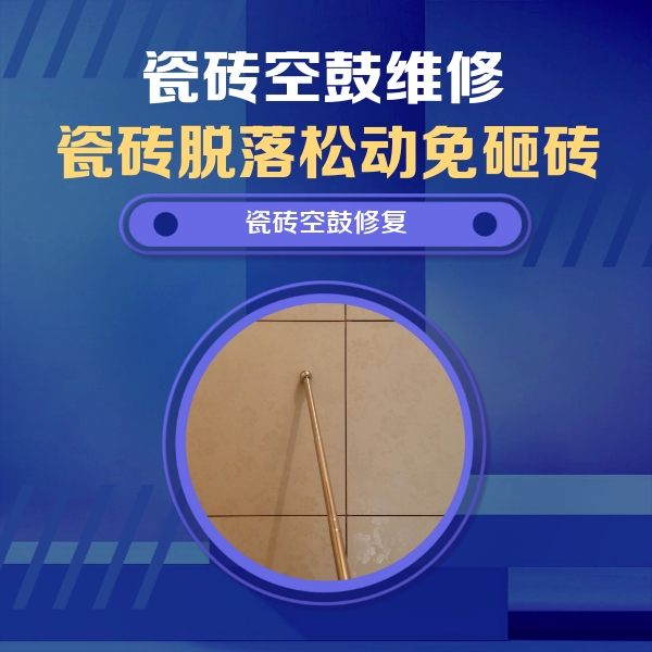 双桥瓷砖空鼓维修公司分享如何判断瓷砖空鼓的面积？