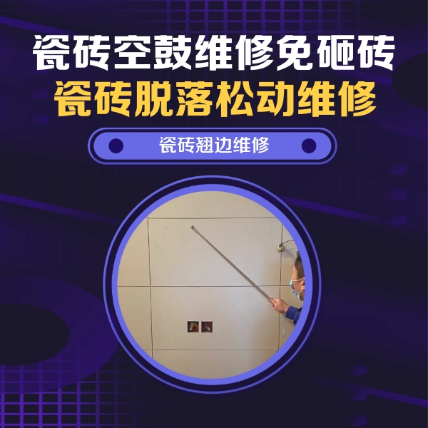 双桥瓷砖空鼓维修公司分享瓷砖空鼓面积较大时，除了注浆修补还有哪些维修方法？