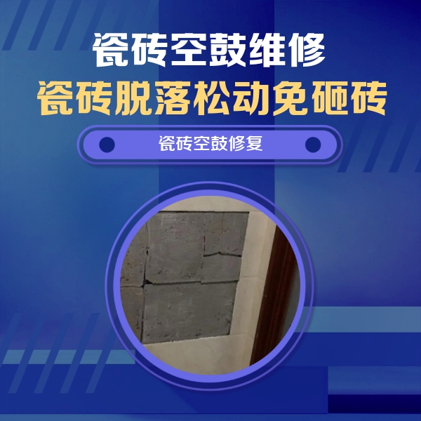双桥瓷砖空鼓维修公司分享砖缝注浆修补空鼓的注意事项有哪些？