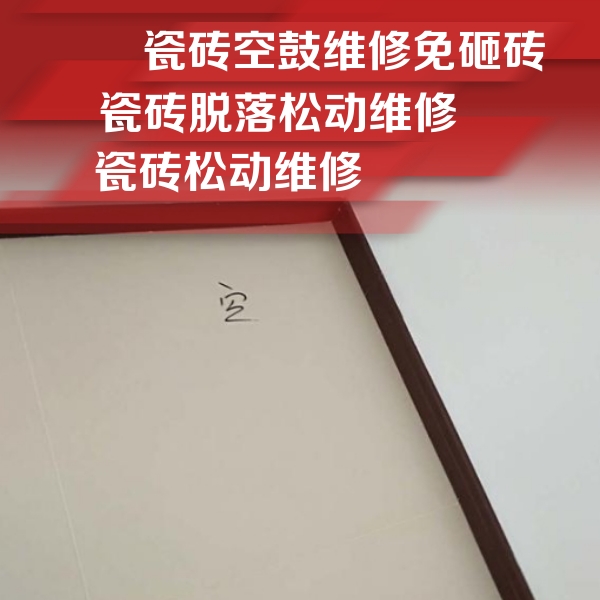 双桥瓷砖空鼓维修公司分享卫生间墙面瓷砖空鼓
