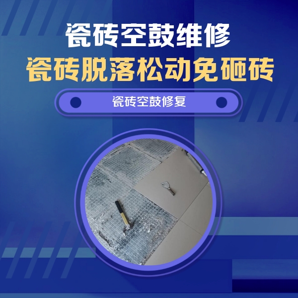 双桥瓷砖空鼓维修公司分享瓷砖松动维修的方法
