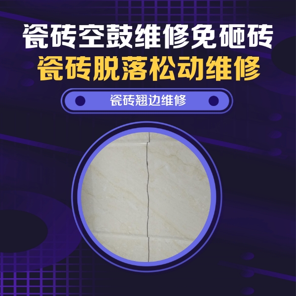 双桥瓷砖空鼓维修公司分享砖缝注浆修补空鼓的具体操作步骤是什么
