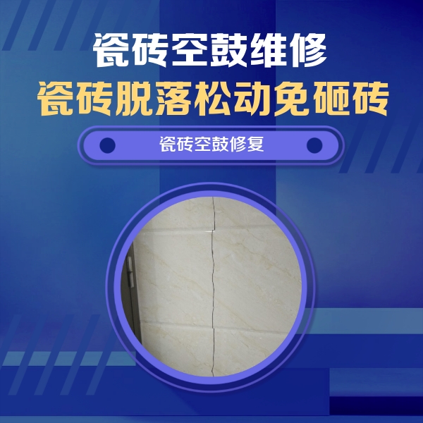 双桥瓷砖空鼓维修公司分享瓷砖空鼓面积较大时，除了注浆修补还有哪些维修方法？